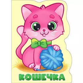 Кошечка