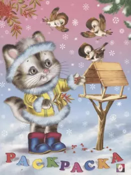 Кошечка. Раскраска