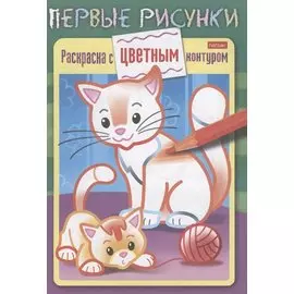 Кошечка с котенком. Раскраска с цветным контуром