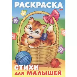 Р Кошечка в корзинке Стихи для малышей (мДМ) (илл. Барановой) Баранюк