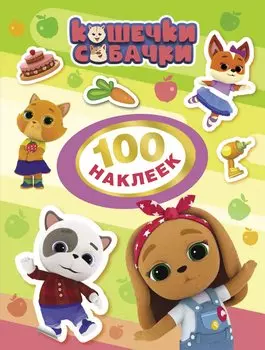 Кошечки-Собачки. 100 наклеек