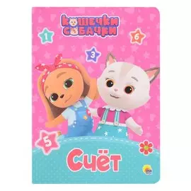 КОШЕЧКИ-СОБАЧКИ. ЦК. СЧЁТ