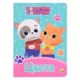 КОШЕЧКИ-СОБАЧКИ. ЦК. ЦВЕТА