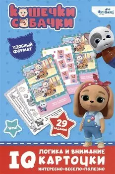 Кошечки-собачки. IQ-карточки. Логика и внимание