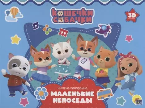 Кошечки-Собачки. Маленькие непоседы