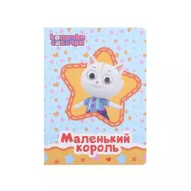 КОШЕЧКИ-СОБАЧКИ. ГЛАЗКИ. МАЛЕНЬКИЙ КОРОЛЬ