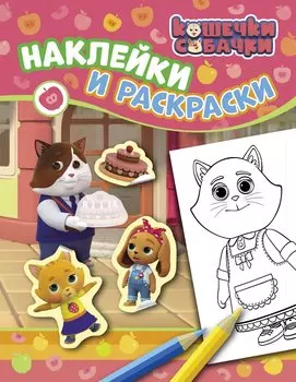 Кошечки-собачки. Наклейки и раскраски