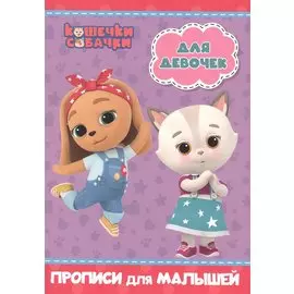 КОШЕЧКИ-СОБАЧКИ. ПРОПИСИ для МАЛЫШЕЙ. ДЛЯ ДЕВОЧЕК