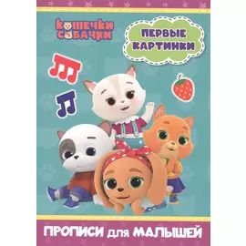 КОШЕЧКИ-СОБАЧКИ. ПРОПИСИ для МАЛЫШЕЙ. ПЕРВЫЕ КАРТИНКИ