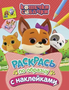 Кошечки-собачки. Раскрась по образцу с наклейками