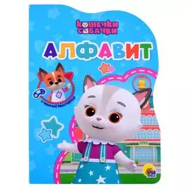 Кошечки-Собачки. Алфавит