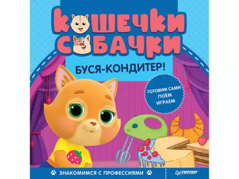 Кошечки-собачки. Знакомимся с профессиями: Буся-кондитер! Игры и задания от любимых героев - внутри под QR-кодом!