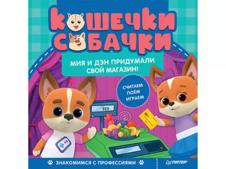Кошечки-собачки. Знакомимся с профессиями: Мия и Дэн придумали свой магазин! Игры и задания - внутри под QR-кодом!