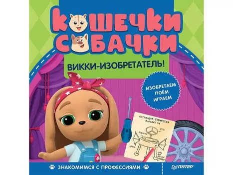 Кошечки-собачки. Знакомимся с профессиями: Викки-изобретатель! Игры и задания от любимых героев - внутри под QR-кодом!