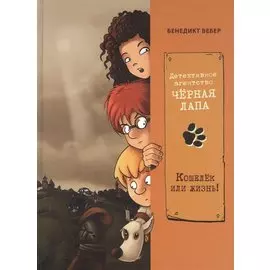 Детективное агенство "Черная лапа". Кошелек или жизнь! Книга 2