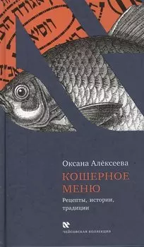 Кошерное меню. Рецепты, истории, традиции.