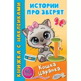 Кошка Царапка. 65 наклеек