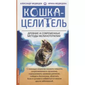 Кошка-Целитель. Древние и современные методы фелинотерапии