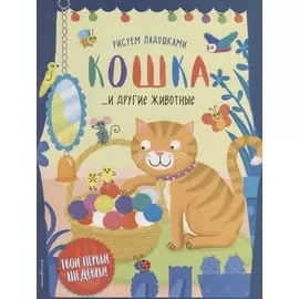 Кошка и другие животные