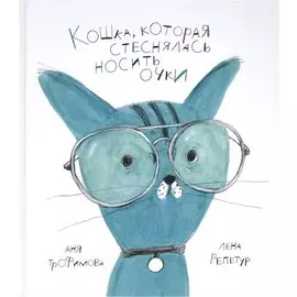 Кошка, которая стеснялась носить очки. Сказка