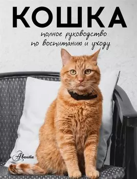 Кошка. Полное руководство по воспитанию и уходу