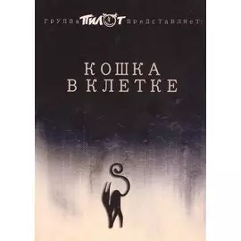 Кошка в клетке