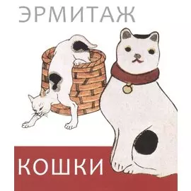 Эрмитаж. Кошки дикие и домашние