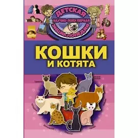 Кошки и котята