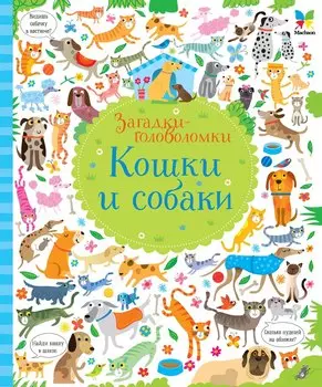 Кошки и собаки