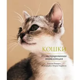 Кошки. Иллюстрированная энциклопедия