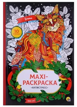 МАКСИ-АНТИСТРЕСС. КОШКИ