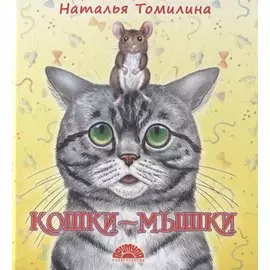 Кошки-мышки