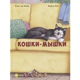 Кошки-мышки