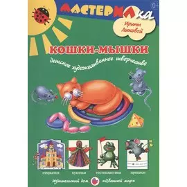 Кошки-мышки. Детское художественное творчество