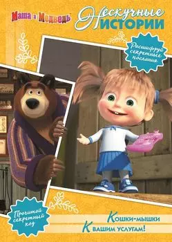 Кошки-мышки. К вашим услугам! Маша и Медведь. Нескучные истории.