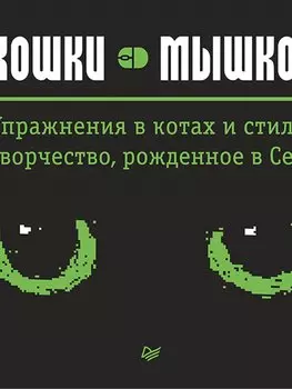 Кошки — мышкой. Упражнения в котах и стилях. Творчество, рожденное в Сети