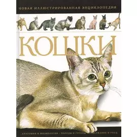 Кошки. Новая иллюстрированная энциклопедия