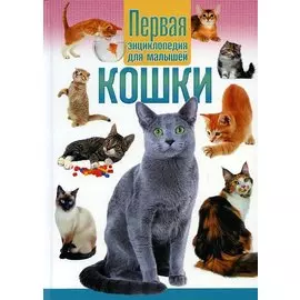 Кошки. Первая энциклопедия для малышей
