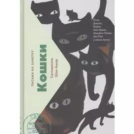 Кошки. Письма на заметку