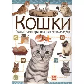 Кошки. Полная иллюстрированная энциклопедия