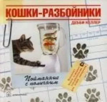 Кошки-разбойники: Пойманные с поличным