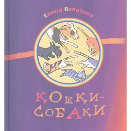 Кошки-собаки : Сборник стихов