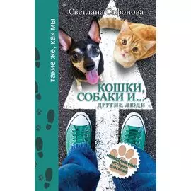 Кошки, собаки и... другие люди