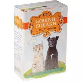 Кошки, собаки и их хозяева