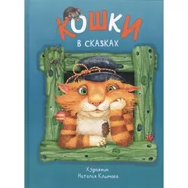 Кошки в сказках