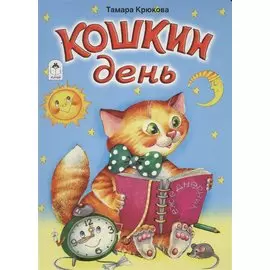 Кошкин день