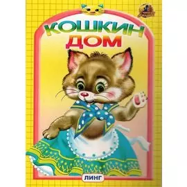 КОШКИН ДОМ