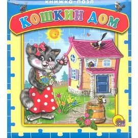 Кошкин дом. Русская народная песенка