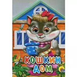 Домики с глазками. Кошкин дом