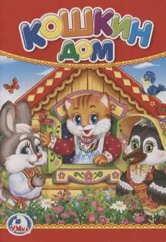 Кошкин дом